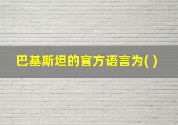 巴基斯坦的官方语言为( )